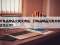 灯珠品牌晶元英文表达，灯珠品牌晶元英文表达怎么写？