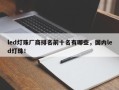 led灯珠厂商排名前十名有哪些，国内led灯珠！