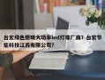 台宏绿色照明大功率led灯珠厂商？台宏节能科技江苏有限公司？