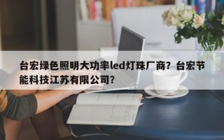 台宏绿色照明大功率led灯珠厂商？台宏节能科技江苏有限公司？