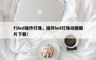 f3led插件灯珠，插件led灯珠动图图片下载！