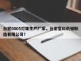 台宏0805灯珠生产厂家，台宏塑料机械制造有限公司？