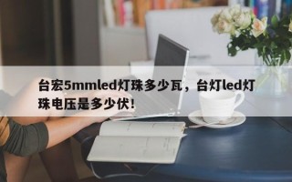台宏5mmled灯珠多少瓦，台灯led灯珠电压是多少伏！