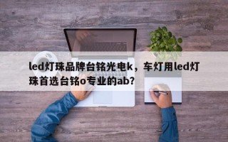 led灯珠品牌台铭光电k，车灯用led灯珠首选台铭o专业的ab？