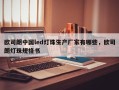 欧司朗中国led灯珠生产厂家有哪些，欧司朗灯珠规格书