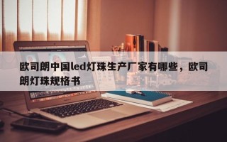 欧司朗中国led灯珠生产厂家有哪些，欧司朗灯珠规格书