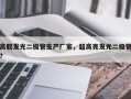 高胶发光二极管生产厂家，超高亮发光二极管？