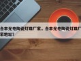 合丰光电陶瓷灯珠厂家，合丰光电陶瓷灯珠厂家地址？
