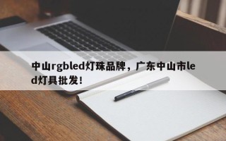 中山rgbled灯珠品牌，广东中山市led灯具批发！