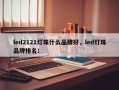 led2121灯珠什么品牌好，led灯珠品牌排名！