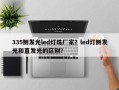 335侧发光led灯珠厂家？led灯侧发光和直发光的区别？