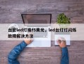 台宏led灯珠f5黄光，led台灯灯闪烁故障解决方法