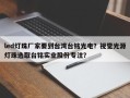led灯珠厂家要到台湾台铭光电？视觉光源灯珠选取台铭实业股份专注？
