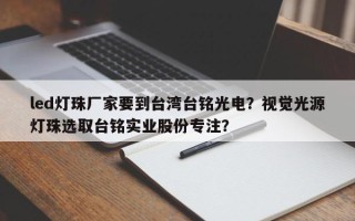 led灯珠厂家要到台湾台铭光电？视觉光源灯珠选取台铭实业股份专注？