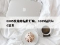 0805反编带贴片灯珠，0805贴片led正负