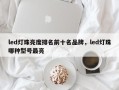 led灯珠亮度排名前十名品牌，led灯珠哪种型号最亮