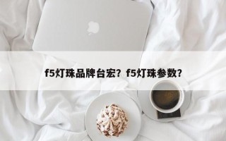 f5灯珠品牌台宏？f5灯珠参数？