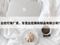 台宏灯珠厂家，东莞台宏模具制品有限公司？
