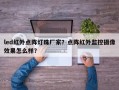 led红外点阵灯珠厂家？点阵红外监控摄像效果怎么样？