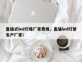 直插式led灯珠厂家费用，直插led灯管生产厂家！