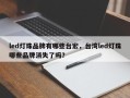 led灯珠品牌有哪些台宏，台湾led灯珠哪些品牌消失了吗？