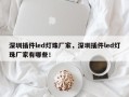 深圳插件led灯珠厂家，深圳插件led灯珠厂家有哪些！
