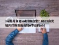 1w贴片白光led灯珠台宏？0805白光贴片灯珠首选台铭n专业的ab？