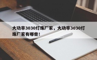 大功率3030灯珠厂家，大功率3030灯珠厂家有哪些！