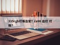 335rgb灯珠台宏？ra98 台灯 灯珠？