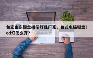 台宏山东键盘指示灯珠厂家，台式电脑键盘led灯怎么开？