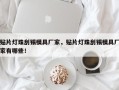 贴片灯珠刮锡模具厂家，贴片灯珠刮锡模具厂家有哪些！