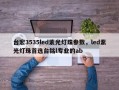 台宏3535led紫光灯珠参数，led紫光灯珠首选台铭l专业的ab