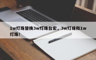 1w灯珠替换3w灯珠台宏，3w灯珠和1w灯珠！