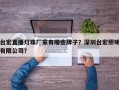 台宏直播灯珠厂家有哪些牌子？深圳台宏照明有限公司？