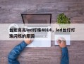 台宏高亮led灯珠4014，led台灯灯珠闪烁的原因