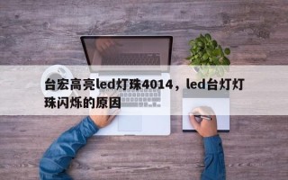 台宏高亮led灯珠4014，led台灯灯珠闪烁的原因