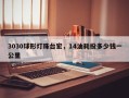 3030球形灯珠台宏，14油耗投多少钱一公里
