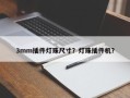 3mm插件灯珠尺寸？灯珠插件机？