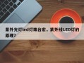 紫外光灯led灯珠台宏，紫外线LED灯的原理？