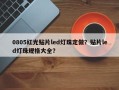 0805红光贴片led灯珠定做？贴片led灯珠规格大全？