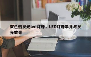 双色侧发光led灯珠，LED灯珠串并与发光效果