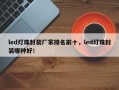 led灯珠封装厂家排名前十，led灯珠封装哪种好！