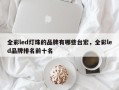 全彩led灯珠的品牌有哪些台宏，全彩led品牌排名前十名
