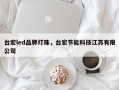 台宏led品牌灯珠，台宏节能科技江苏有限公司