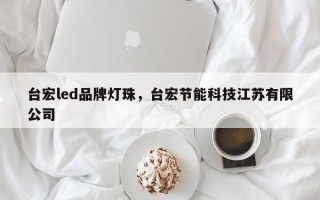 台宏led品牌灯珠，台宏节能科技江苏有限公司