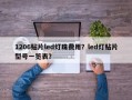 1206贴片led灯珠费用？led灯贴片型号一览表？