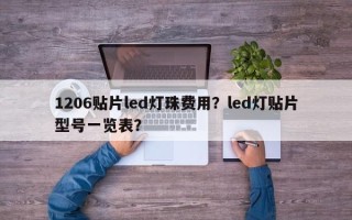1206贴片led灯珠费用？led灯贴片型号一览表？