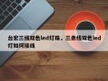 台宏三线双色led灯珠，三条线双色led灯如何接线