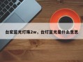 台宏蓝光灯珠2w，台灯蓝光是什么意思