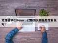 灯珠波长620mm，灯珠波长跟辐照度有关吗！